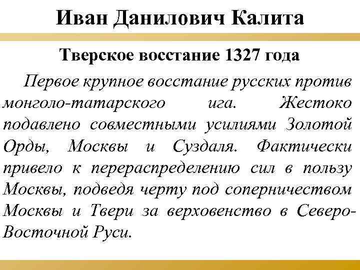 Иван Данилович Калита Тверское восстание 1327 года Первое крупное восстание русских против монголо-татарского ига.