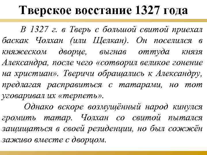 Тверское восстание 1327 года В 1327 г. в Тверь с большой свитой приехал баскак