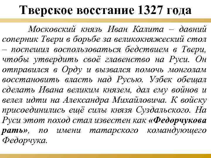 Тверское восстание 1327 года Московский князь Иван Калита – давний соперник Твери в борьбе