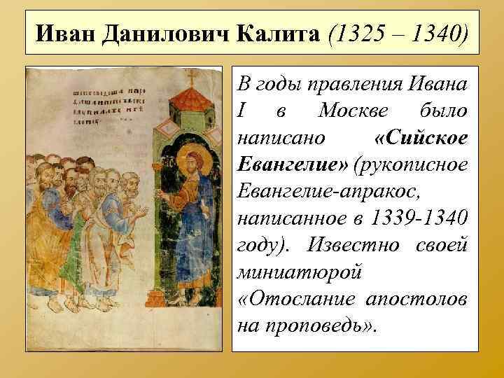 Иван Данилович Калита (1325 – 1340) В годы правления Ивана I в Москве было