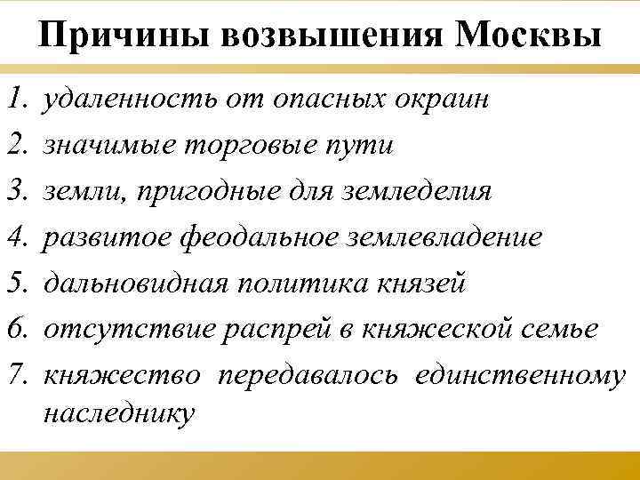 Причины возвышения Москвы 1. 2. 3. 4. 5. 6. 7. удаленность от опасных окраин