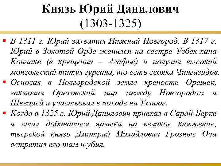 Князь Юрий Данилович (1303 -1325) § В 1311 г. Юрий захватил Нижний Новгород. В