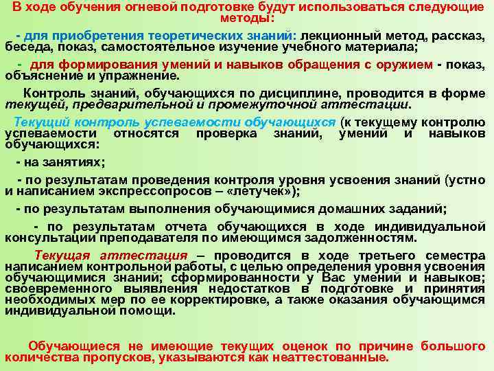  В ходе обучения огневой подготовке будут использоваться следующие методы: - для приобретения теоретических