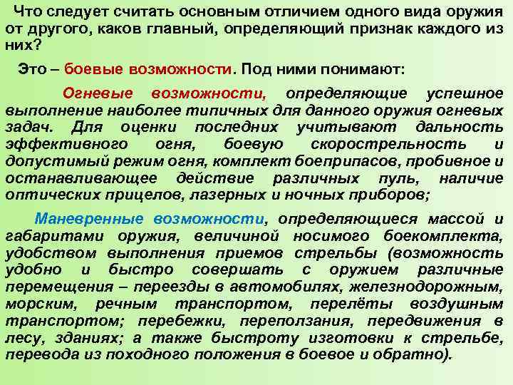  Что следует считать основным отличием одного вида оружия от другого, каков главный, определяющий