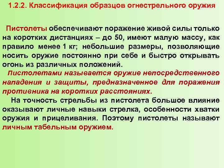 1. 2. 2. Классификация образцов огнестрельного оружия Пистолеты обеспечивают поражение живой силы только на