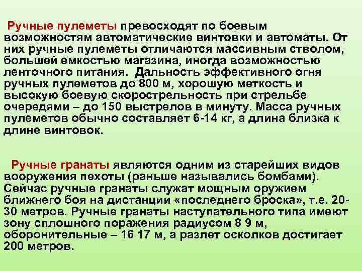  Ручные пулеметы превосходят по боевым возможностям автоматические винтовки и автоматы. От них ручные