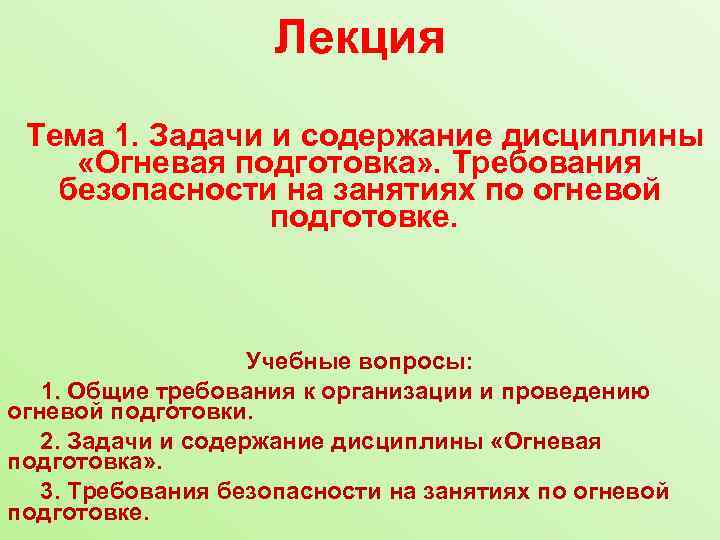 Лекция Тема 1. Задачи и содержание дисциплины «Огневая подготовка» . Требования безопасности на занятиях