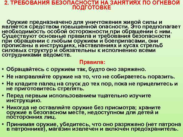  2. ТРЕБОВАНИЯ БЕЗОПАСНОСТИ НА ЗАНЯТИЯХ ПО ОГНЕВОЙ ПОДГОТОВКЕ Оружие предназначено для уничтожения живой