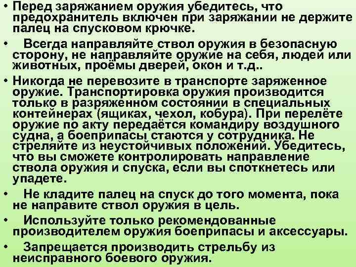  • Перед заряжанием оружия убедитесь, что предохранитель включен при заряжании не держите палец