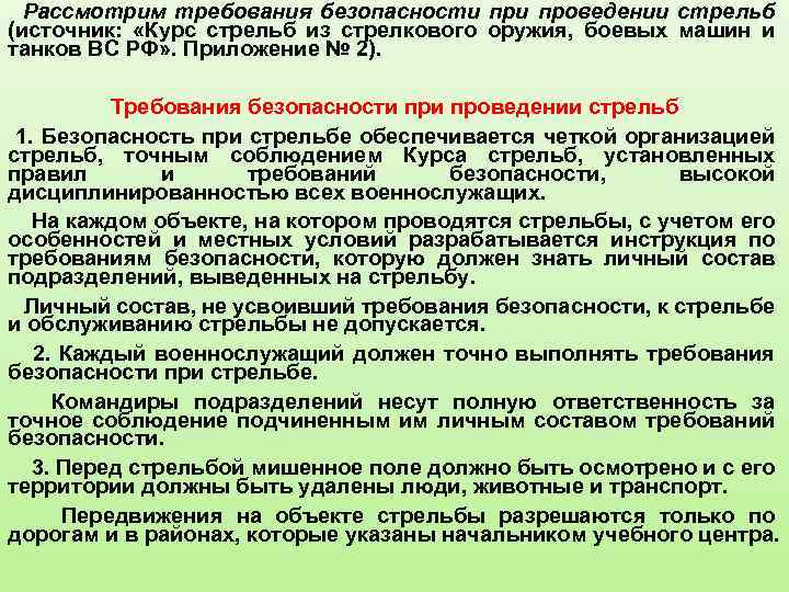 Рассмотрим требования безопасности проведении стрельб (источник: «Курс стрельб из стрелкового оружия, боевых машин и