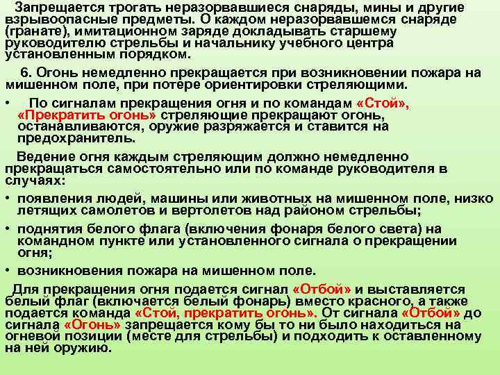  Запрещается трогать неразорвавшиеся снаряды, мины и другие взрывоопасные предметы. О каждом неразорвавшемся снаряде