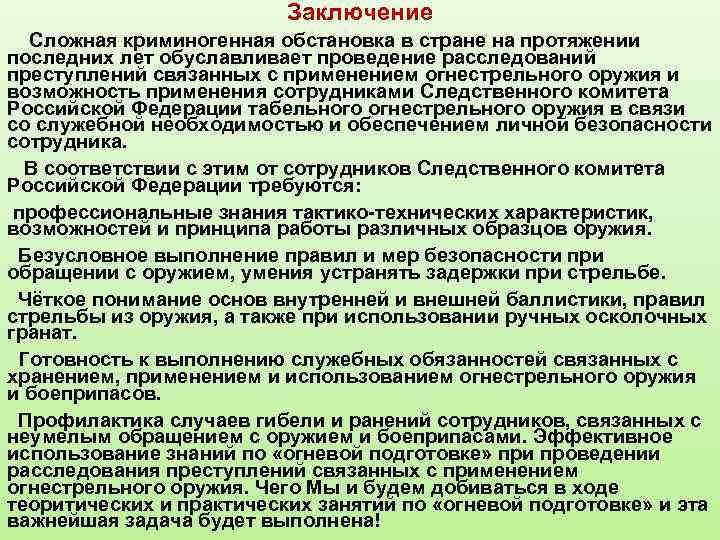 Заключение Сложная криминогенная обстановка в стране на протяжении последних лет обуславливает проведение расследований преступлений