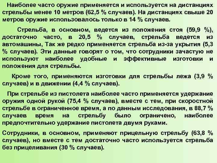 Наиболее часто оружие применяется и используется на дистанциях стрельбы менее 10 метров (62, 5