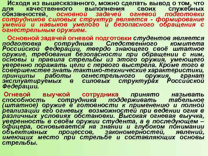 Исходя из вышесказанного, можно сделать вывод о том, что для качественного выполнения своих служебных