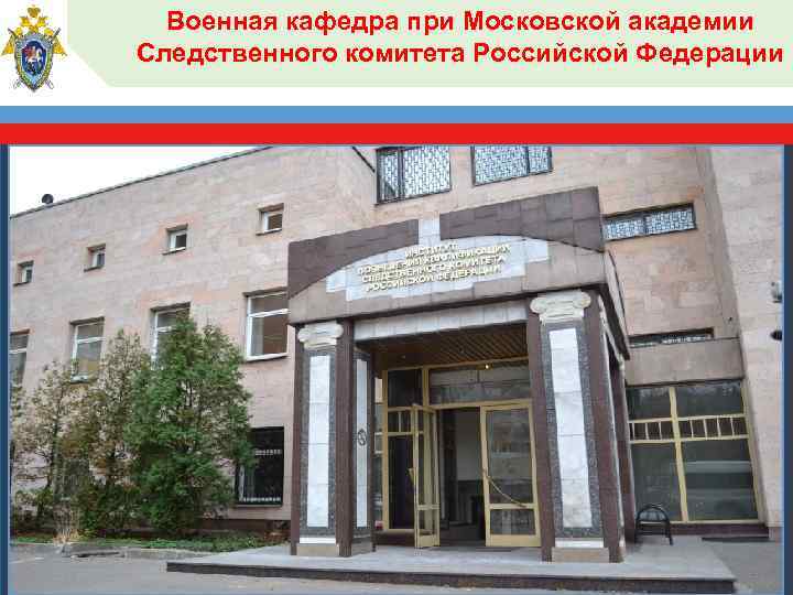 Военная кафедра при Московской академии Следственного комитета Российской Федерации 