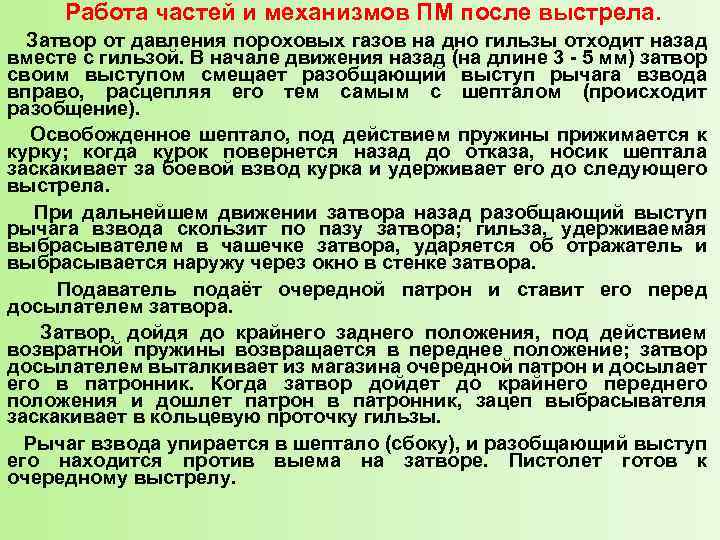 Работа частей и механизмов ПМ после выстрела. Затвор от давления пороховых газов на дно