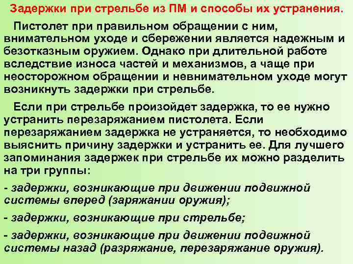  Задержки при стрельбе из ПМ и способы их устранения. Пистолет при правильном обращении