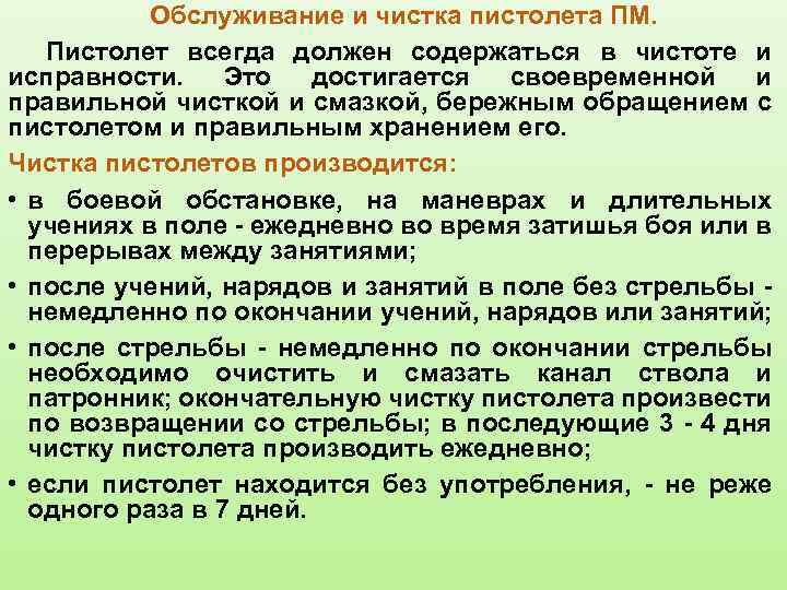  Обслуживание и чистка пистолета ПМ. Пистолет всегда должен содержаться в чистоте и исправности.