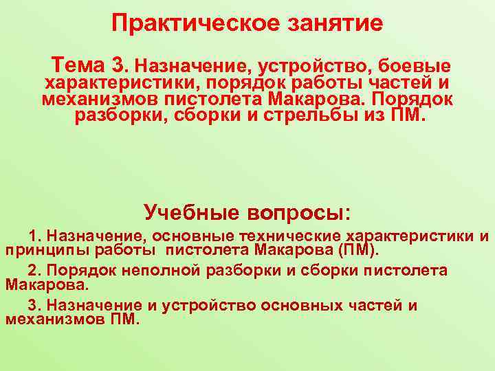 Практическое занятие Тема 3. Назначение, устройство, боевые характеристики, порядок работы частей и механизмов пистолета