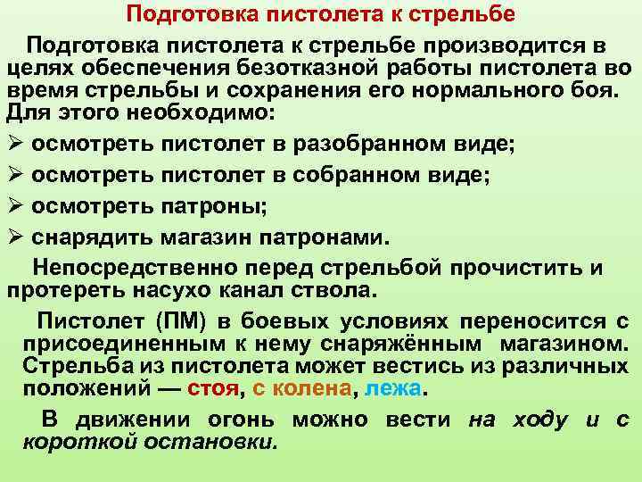Подготовка пистолета к стрельбе производится в целях обеспечения безотказной работы пистолета во время стрельбы