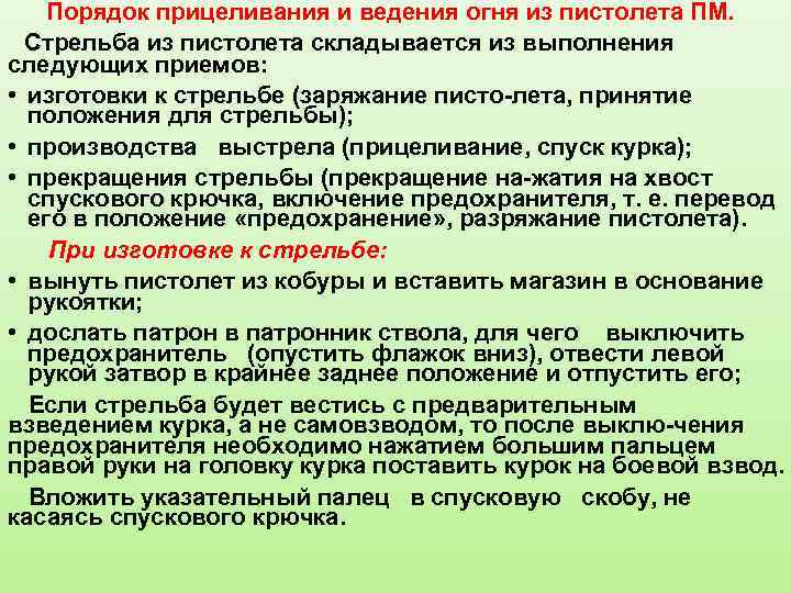  Порядок прицеливания и ведения огня из пистолета ПМ. Стрельба из пистолета складывается из