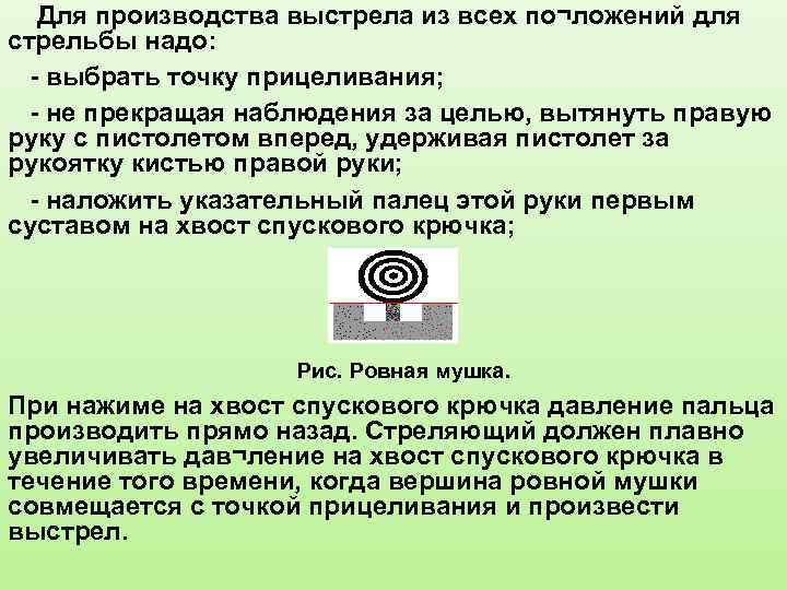  Для производства выстрела из всех по¬ложений для стрельбы надо: выбрать точку прицеливания; не