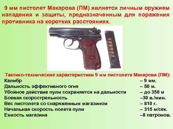  9 мм пистолет Макарова (ПМ) является личным оружием нападения и защиты, предназначенным для