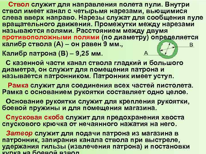 Ствол служит для направления полета пули. Внутри ствол имеет канал с четырьмя нарезами, вьющимися