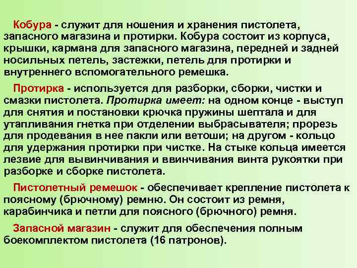  Кобура служит для ношения и хранения пистолета, запасного магазина и протирки. Кобура состоит