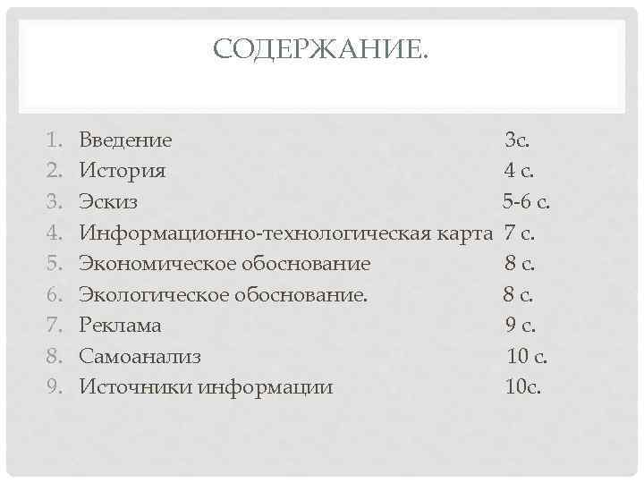 СОДЕРЖАНИЕ. 1. 2. 3. 4. 5. 6. 7. 8. 9. Введение История Эскиз Информационно-технологическая