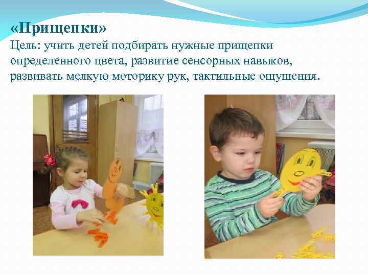  «Прищепки» Цель: учить детей подбирать нужные прищепки определенного цвета, развитие сенсорных навыков, развивать