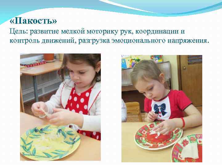  «Пакость» Цель: развитие мелкой моторику рук, координации и контроль движений, разгрузка эмоционального напряжения.