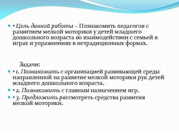  • Цель данной работы – Познакомить педагогов с развитием мелкой моторики у детей
