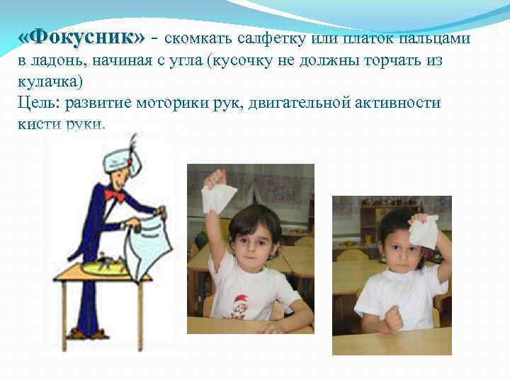  «Фокусник» - скомкать салфетку или платок пальцами в ладонь, начиная с угла (кусочку