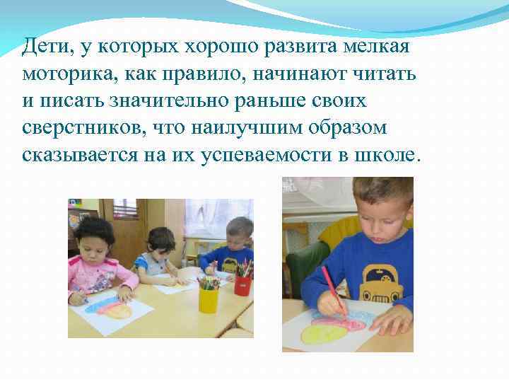 Дети, у которых хорошо развита мелкая моторика, как правило, начинают читать и писать значительно