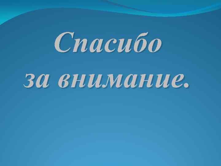 Спасибо за внимание. 