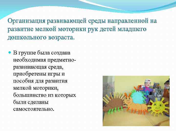 Организация развивающей среды направленной на развитие мелкой моторики рук детей младшего дошкольного возраста В