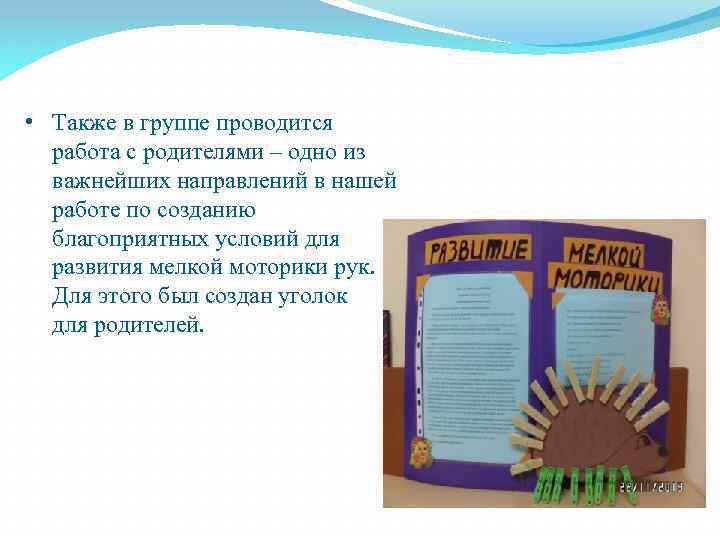 • Также в группе проводится работа с родителями – одно из важнейших направлений