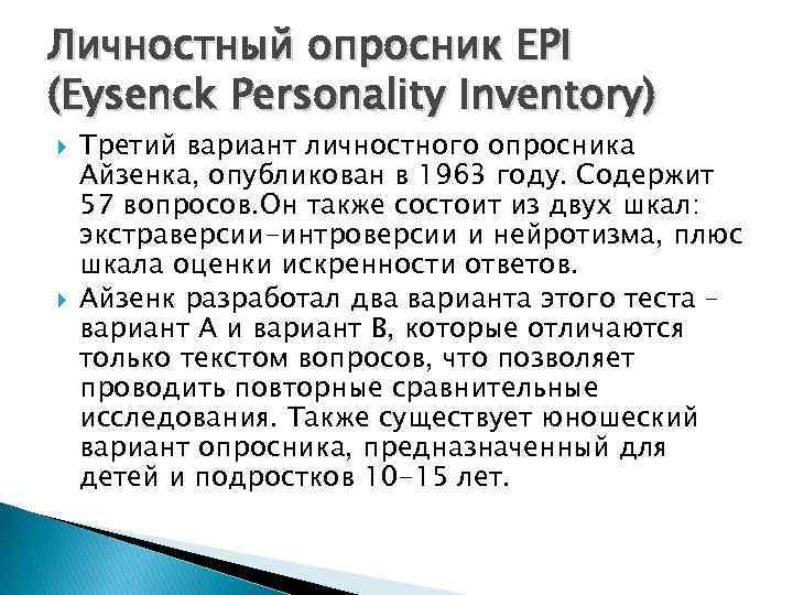 Личностный опросник EPI (Eysenck Personality Inventory) Третий вариант личностного опросника Айзенка, опубликован в 1963