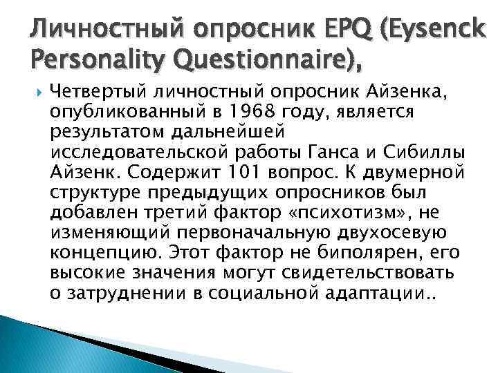 Личностный опросник EPQ (Eysenck Personality Questionnaire), Четвертый личностный опросник Айзенка, опубликованный в 1968 году,