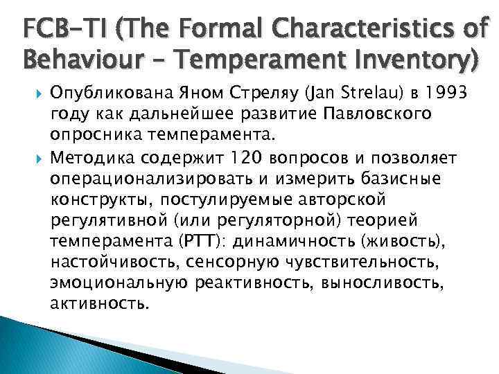 FCB-TI (The Formal Characteristics of Behaviour – Temperament Inventory) Опубликована Яном Стреляу (Jan Strelau)