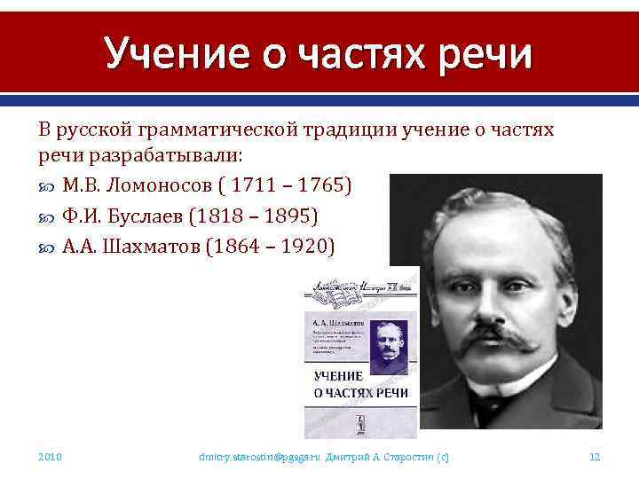 Учение о частях речи В русской грамматической традиции учение о частях речи разрабатывали: М.