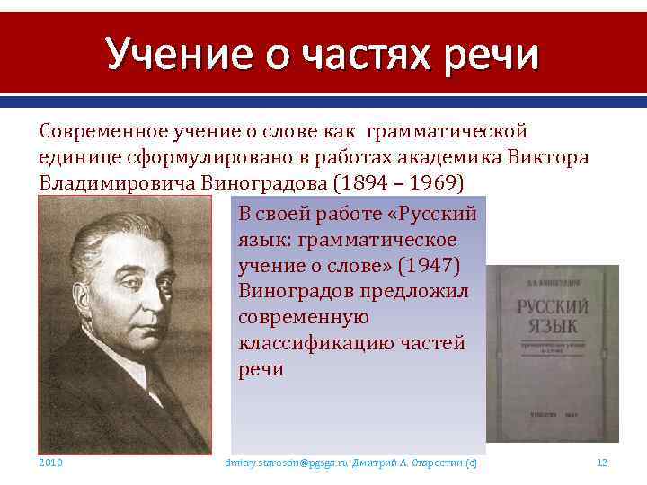 История учений. Учение о частях речи. Учение о частях речи Виноградова. Учение о частях речи в русской грамматике. Грамматическое учение о слове.