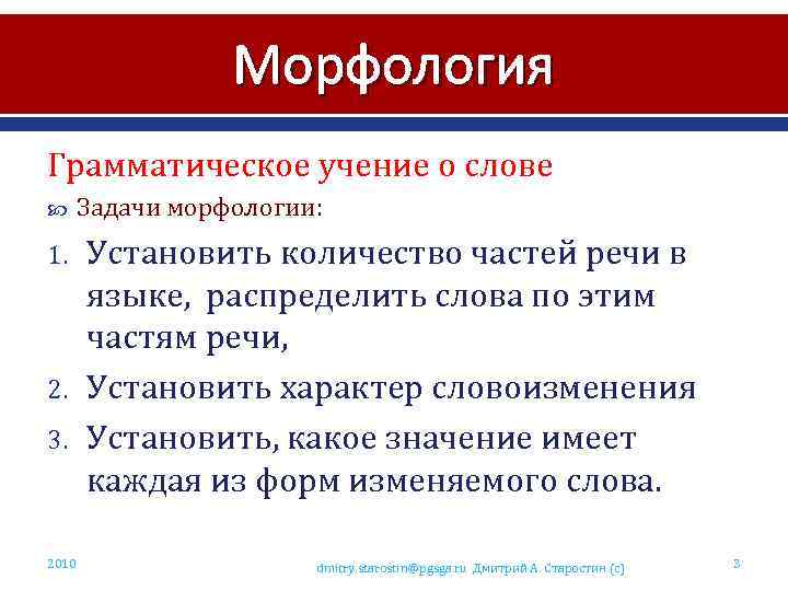 Язык грамматическое учение о слове. Задачи морфологии. Предмет и задачи морфологии. Укажите задачи морфологии:. Задачи морфологии в русском языке.