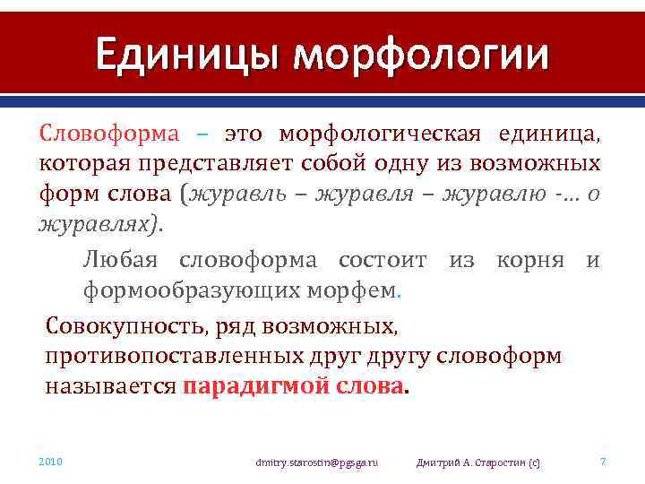 Единицы морфологии Словоформа – это морфологическая единица, которая представляет собой одну из возможных форм