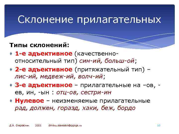 Склонение прилагательных Типы склонений: 1 -е адъективное (качественноотносительный тип) син-ий, больш-ой; 2 -е адъективное