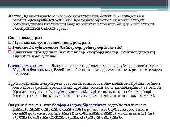 Жалпы , Қазақстандағы ресми емес қозғалыстарға белгілі бір стильдер мен бағыттардың араласып келуі тән.