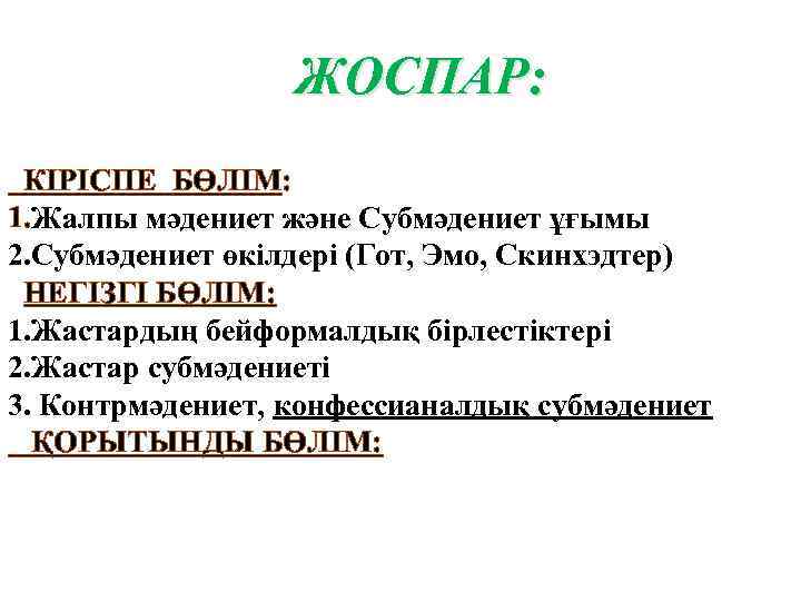 ЖОСПАР: КІРІСПЕ БӨЛІМ: 1. Жалпы мәдениет және Субмәдениет ұғымы 2. Субмәдениет өкілдері (Гот, Эмо,