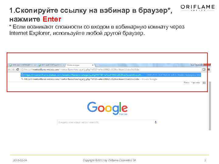 1. Скопируйте ссылку на вэбинар в браузер*, нажмите Enter * Если возникают сложности со