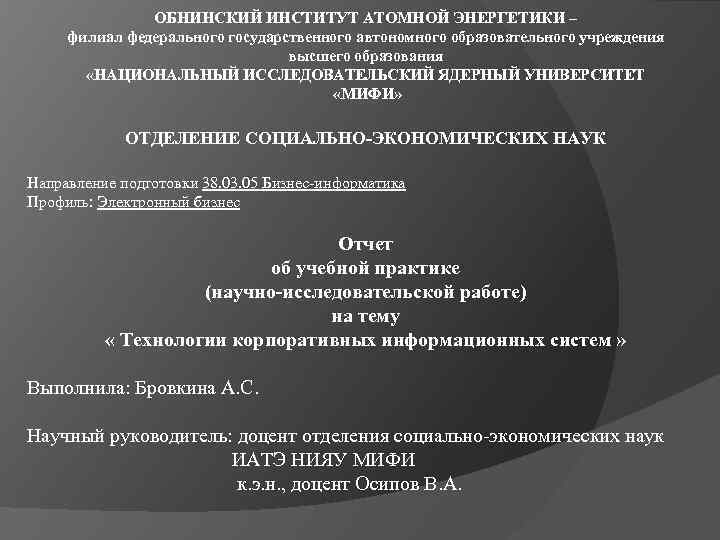 ОБНИНСКИЙ ИНСТИТУТ АТОМНОЙ ЭНЕРГЕТИКИ – филиал федерального государственного автономного образовательного учреждения высшего образования «НАЦИОНАЛЬНЫЙ